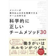 科学的に正しいチームメソッド30 メンバーが実力以上の力を発揮できるチームの作り方（翔泳社） [電子書籍]
