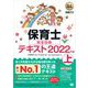 福祉教科書 保育士 完全合格テキスト 上 2022年版（翔泳社） [電子書籍]