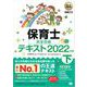 福祉教科書 保育士 完全合格テキスト 下 2022年版（翔泳社） [電子書籍]