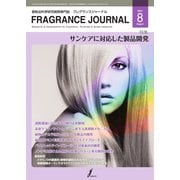 フレグランスジャーナル （FRAGRANCE JOURNAL） No.494（国際ケアメイク財団） [電子書籍]