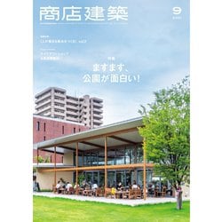 商店建築 2021年9月号（商店建築社） [電子書籍 - ヨドバシ.com