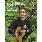 現代ギター 2021年9月号（現代ギター社） [電子書籍]
