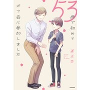 53歳で初めてオフ会に参加しました【電子特典付き】（KADOKAWA） [電子書籍]