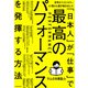 世界のベストセラー41冊から僕が導き出した「日本人」が「仕事」で最高のパフォーマンスを発揮する方法（KADOKAWA） [電子書籍]