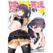 妹をあの日の天使にもう一度！【電子特典付き】（KADOKAWA） [電子書籍]
