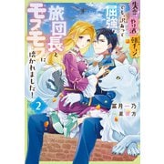 失恋！やけ酒？まさかの朝チュン！？ でも、訳あって屈強な旅団長とモフモフに懐かれました！2（KADOKAWA） [電子書籍]