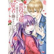悪役令嬢は二度目の人生を従者に捧げたい1（KADOKAWA） [電子書籍]