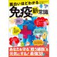 面白いほどわかる免疫の新常識（宝島社） [電子書籍]