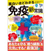 面白いほどわかる免疫の新常識（宝島社） [電子書籍]
