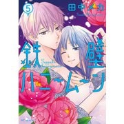 鉄壁ハニームーン（5）【電子限定おまけ付き】（白泉社） [電子書籍]