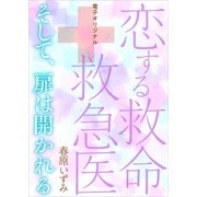 恋する救命救急医 そして、扉は開かれる 【電子オリジナル】（講談社） [電子書籍]
