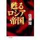 甦るロシア帝国（文藝春秋） [電子書籍]