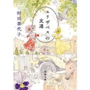 エリザベスの友達（新潮文庫）（新潮社） [電子書籍]