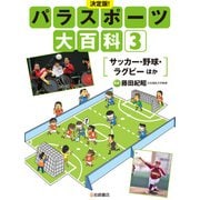 サッカー・野球・ラグビー ほか（岩崎書店） [電子書籍]