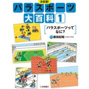パラスポーツってなに？（岩崎書店） [電子書籍]