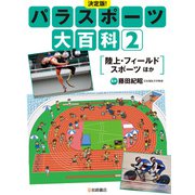 陸上・フィールドスポーツ ほか（岩崎書店） [電子書籍]