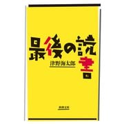 最後の読書（新潮文庫）（新潮社） [電子書籍]