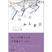 ねこのふしぎ話（興陽館） [電子書籍]