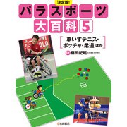 車いすテニス・ボッチャ・柔道 ほか（岩崎書店） [電子書籍]