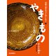 やきもの（おんた焼き）（岩崎書店） [電子書籍]