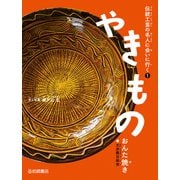 やきもの（おんた焼き）（岩崎書店） [電子書籍]