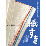 紙すき（小川和紙）（岩崎書店） [電子書籍]