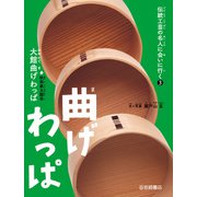 曲げわっぱ（大館曲げわっぱ）（岩崎書店） [電子書籍]