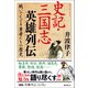 史記・三国志英雄列伝（潮出版社） [電子書籍]
