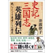史記・三国志英雄列伝（潮出版社） [電子書籍]