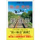 「乗り鉄」教授のとことん鉄道旅（潮出版社） [電子書籍]