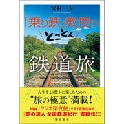 「乗り鉄」教授のとことん鉄道旅（潮出版社） [電子書籍]