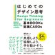 はじめてのデザイン思考 基本BOOK＆実践CARDs（東京書籍） [電子書籍]