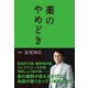 薬のやめどき（ブックマン社） [電子書籍]