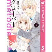 クローバー melodie 分冊版 5（集英社） [電子書籍]