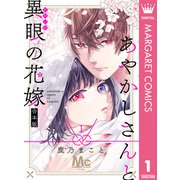 あやかしさんと異眼の花嫁 合本版 1（集英社） [電子書籍]