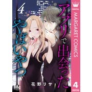 アプリで出会ったやばいやつ 4（集英社） [電子書籍]
