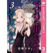 アプリで出会ったやばいやつ 3（集英社） [電子書籍]