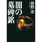 闇の墓碑銘【新装版】（徳間書店） [電子書籍]