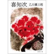 喜知次（徳間書店） [電子書籍]