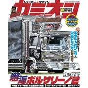カミオン 2021年10月号 No.466（芸文社） [電子書籍]