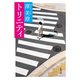 トリニティ（新潮文庫）（新潮社） [電子書籍]