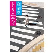トリニティ（新潮文庫）（新潮社） [電子書籍]