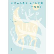 めざめの森を めぐる言葉 Sleeping Giant（講談社） [電子書籍]