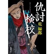 仇討検校（新潮文庫）（新潮社） [電子書籍]