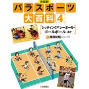 シッティングバレーボール・ゴールボール ほか（岩崎書店） [電子書籍]