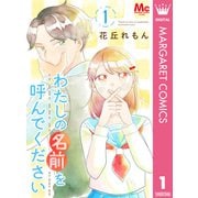 わたしの名前を呼んでください 1（集英社） [電子書籍]