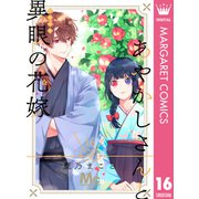 あやかしさんと異眼の花嫁 16（集英社） [電子書籍]