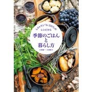 レストラン「ル ゴロワ」のレシピから 季節のごはんと暮らし方（朝日新聞出版） [電子書籍]