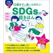 12歳までに身につけたい SDGsの超きほん（朝日新聞出版） [電子書籍]