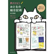 夢がかなう おとなの絵日記術（朝日新聞出版） [電子書籍]